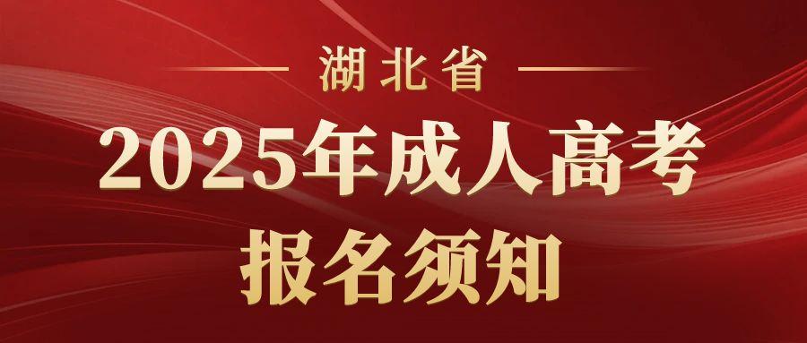 湖北省2025年成人高考考生报名须知
